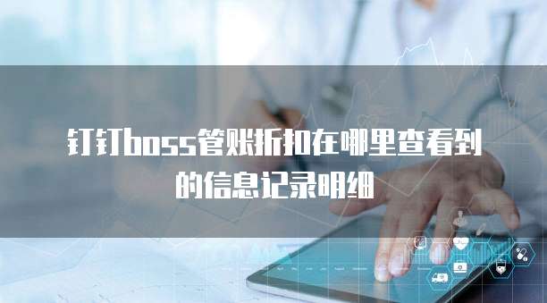 钉钉boss管账折扣在哪里查看到的信息记录明细
