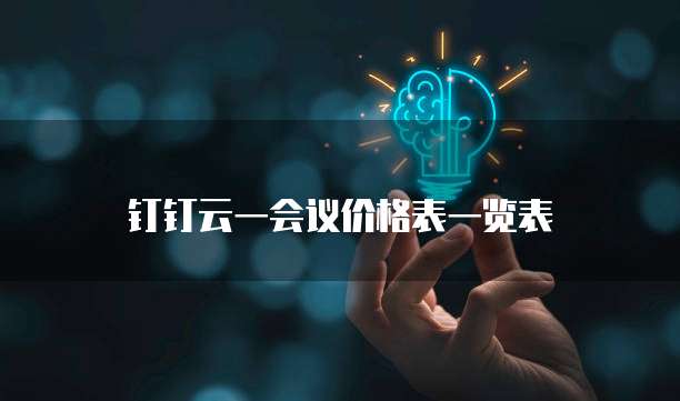 钉钉云一会议价格表一览表