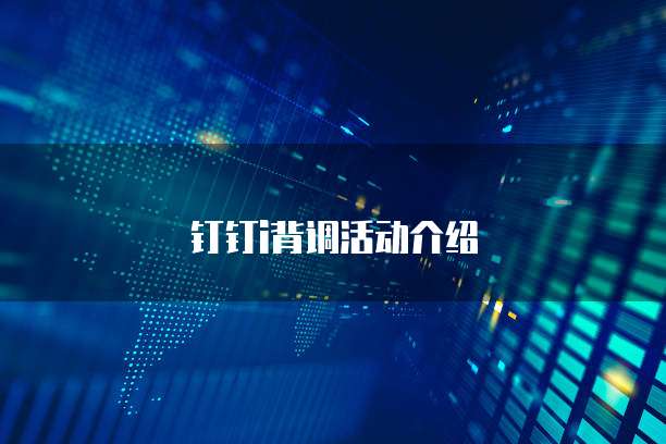 钉钉i背调活动介绍