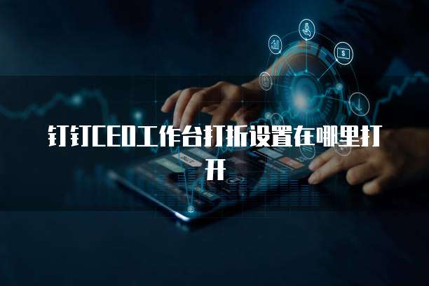 钉钉CEO工作台打折设置在哪里打开