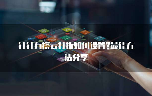 钉钉万搭云打折如何设置?最佳方法分享