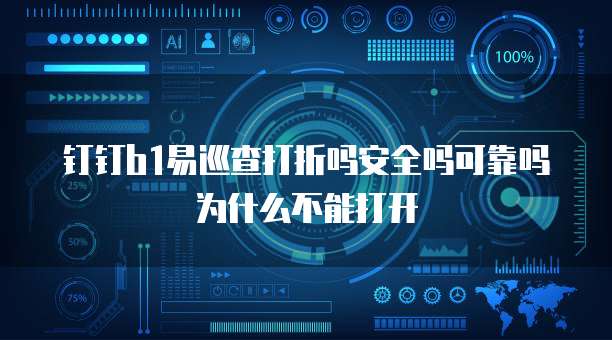 钉钉b1易巡查打折吗安全吗可靠吗为什么不能打开