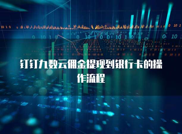 钉钉九数云佣金提现到银行卡的操作流程