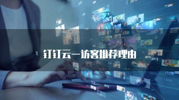 钉钉云一访客推荐理由