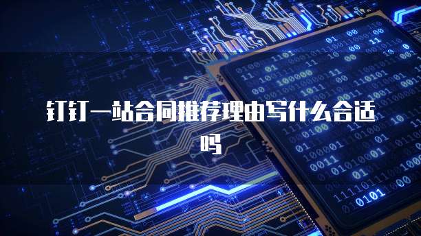 钉钉一站合同推荐理由写什么合适吗