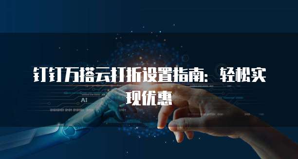 钉钉万搭云打折设置指南:轻松实现优惠