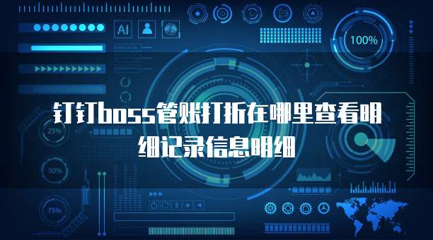 钉钉boss管账打折在哪里查看明细记录信息明细