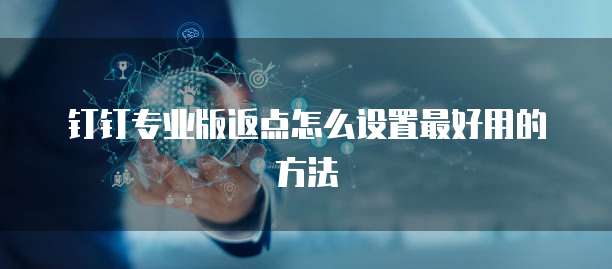 钉钉专业版返点怎么设置最好用的方法