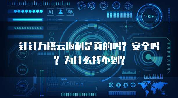 钉钉万搭云返利是真的吗? 安全吗? 为什么找不到?