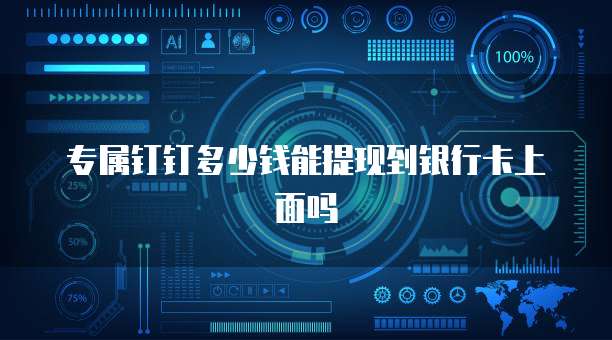 专属钉钉多少钱能提现到银行卡上面吗