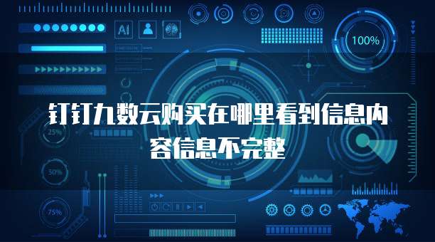 钉钉九数云购买在哪里看到信息内容信息不完整