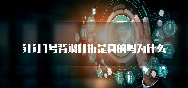钉钉1号背调打折是真的吗为什么