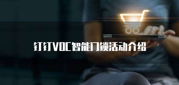 钉钉VOC智能门锁活动介绍