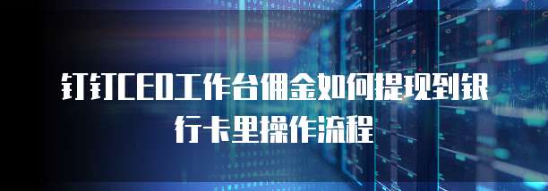 钉钉CEO工作台佣金如何提现到银行卡里操作流程