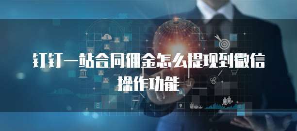 钉钉一站合同佣金怎么提现到微信操作功能