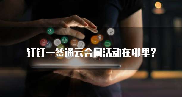 钉钉一签通云合同活动在哪里?
