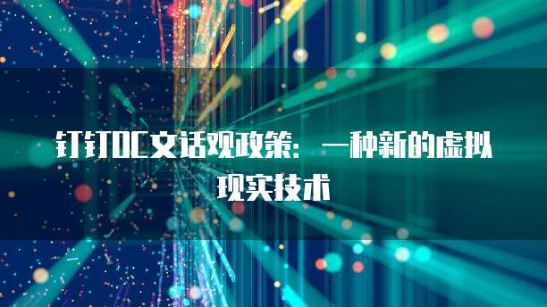 钉钉OC文话观政策:一种新的虚拟现实技术
