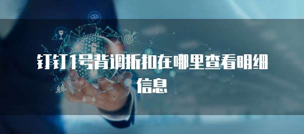 钉钉1号背调折扣在哪里查看明细信息