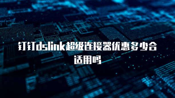 钉钉dslink超级连接器优惠多少合适用吗