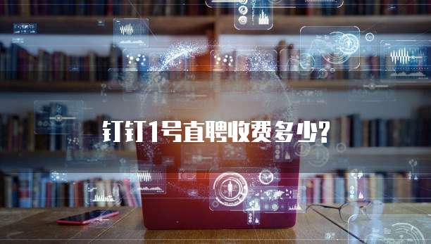 钉钉1号直聘收费多少?