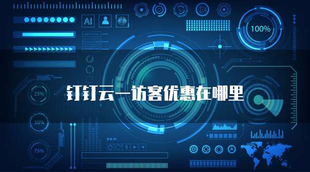 钉钉云一访客优惠在哪里