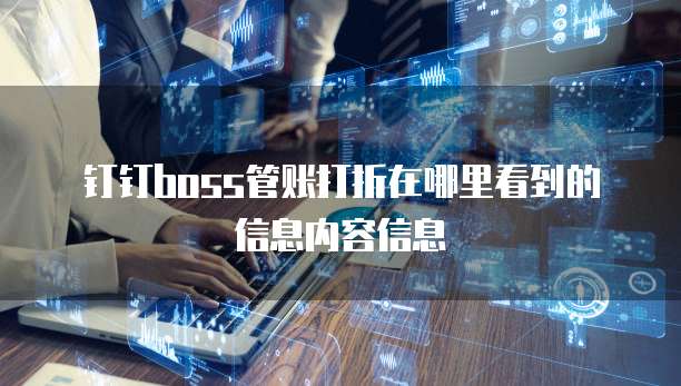 钉钉boss管账打折在哪里看到的信息内容信息