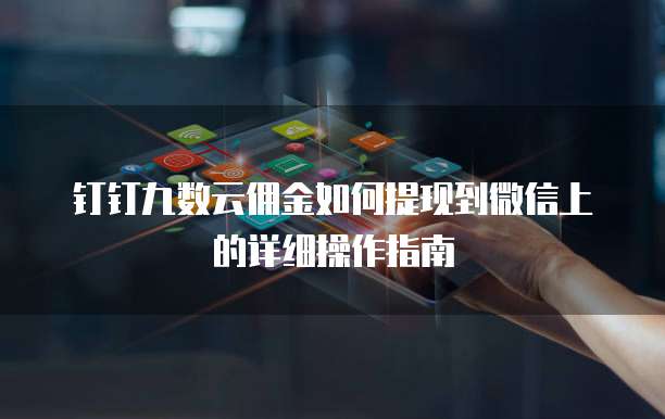 钉钉九数云佣金如何提现到微信上的详细操作指南