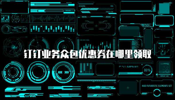 钉钉业务众包优惠券在哪里领取