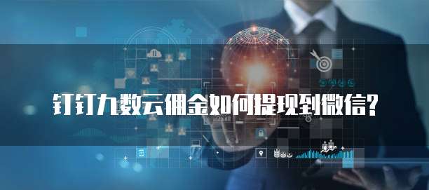 钉钉九数云佣金如何提现到微信?