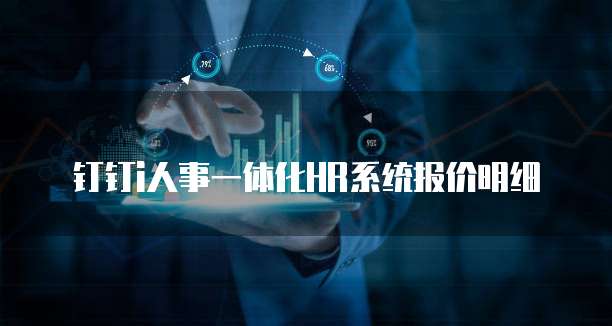 钉钉i人事一体化HR系统报价明细