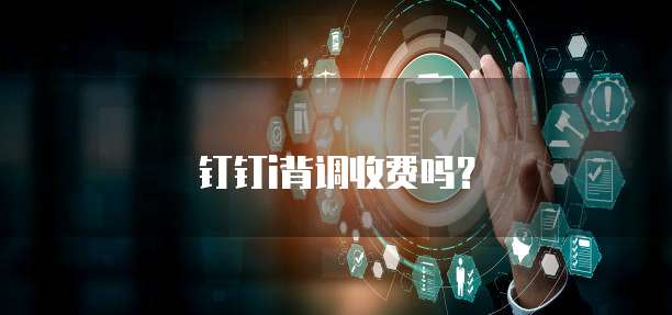 钉钉i背调收费吗?