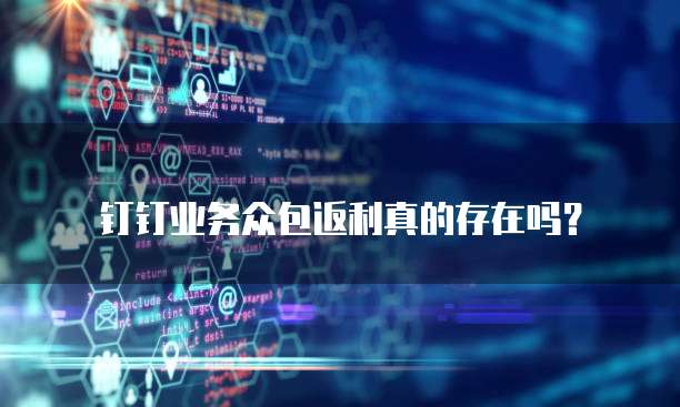 钉钉业务众包返利真的存在吗?