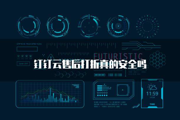 钉钉云售后打折真的安全吗
