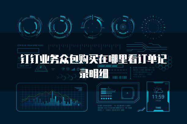 钉钉业务众包购买在哪里看订单记录明细