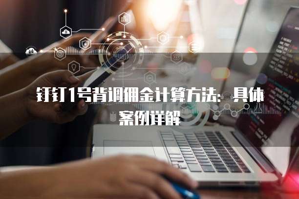 钉钉1号背调佣金计算方法:具体案例详解