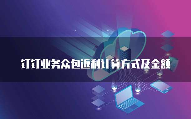 钉钉业务众包返利计算方式及金额