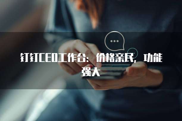 钉钉CEO工作台:价格亲民,功能强大
