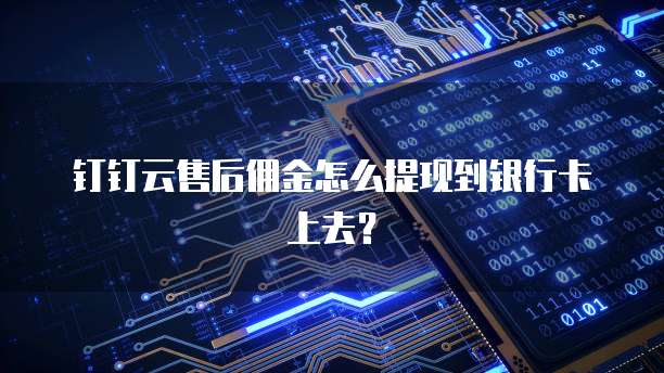 钉钉云售后佣金怎么提现到银行卡上去?