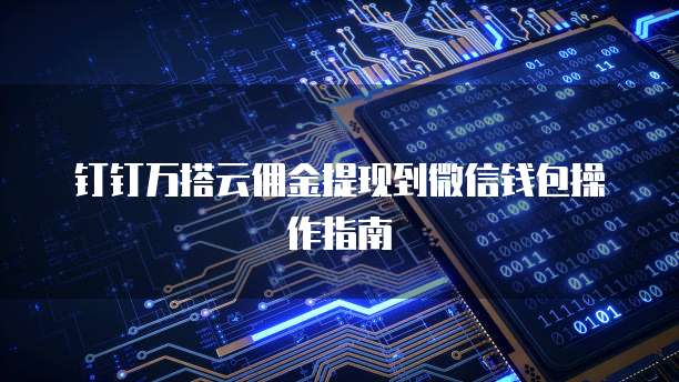 钉钉万搭云佣金提现到微信钱包操作指南