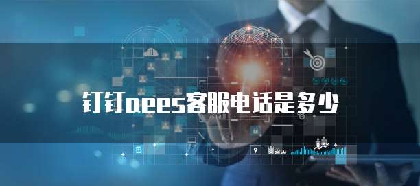 钉钉aees客服电话是多少