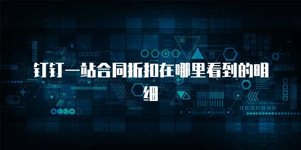 钉钉一站合同折扣在哪里看到的明细