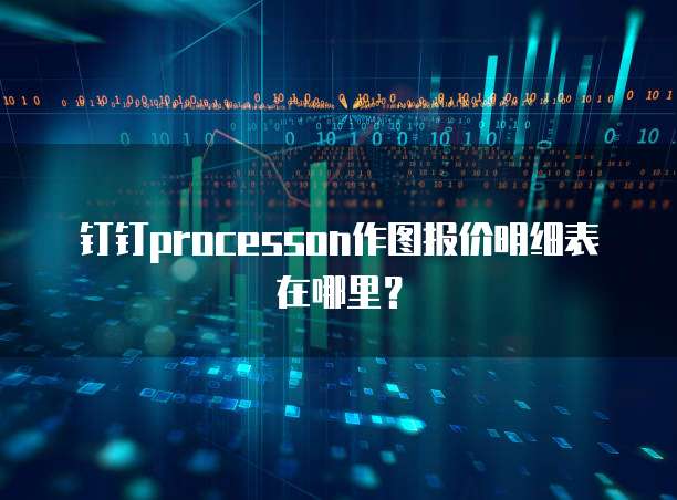 钉钉processon作图报价明细表在哪里?