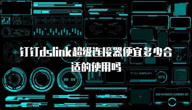 钉钉dslink超级连接器便宜多少合适的使用吗