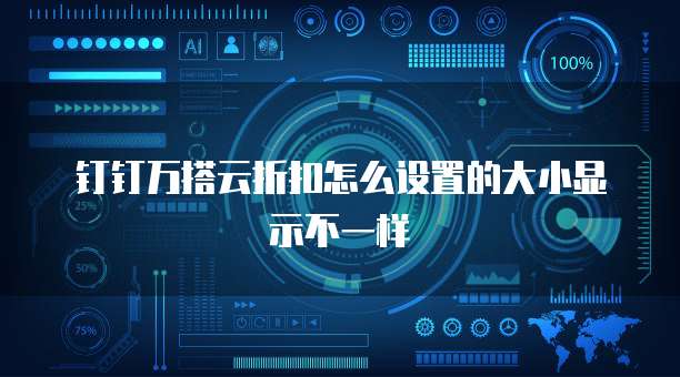 钉钉万搭云折扣怎么设置的大小显示不一样