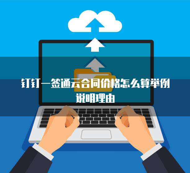 钉钉一签通云合同价格怎么算举例说明理由