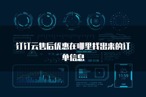 钉钉云售后优惠在哪里找出来的订单信息