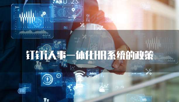钉钉i人事一体化HR系统的政策