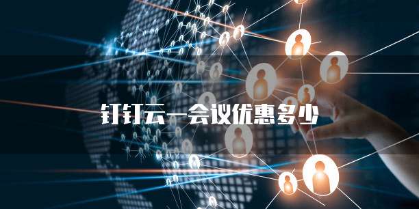 钉钉云一会议优惠多少