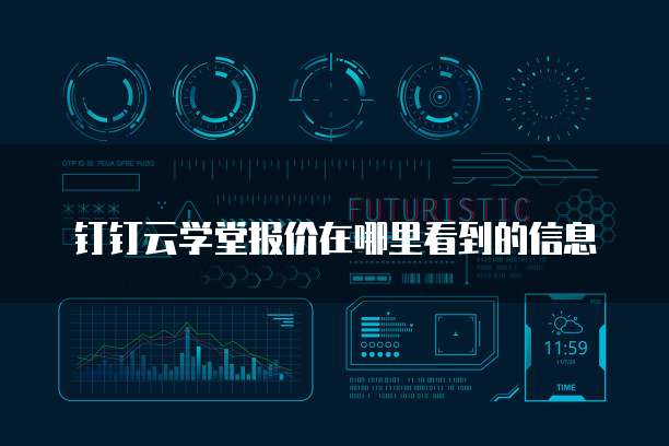 钉钉云学堂报价在哪里看到的信息