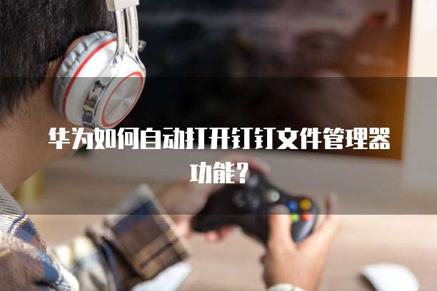 钉钉差旅管家投诉司机有用吗?为什么投诉不了呢?